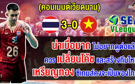 คอมเมนต์ชาวเวียดนามสุดเดือด หลังแพ้ไทย 3 เซตรวด ศึกวอลเลย์บอลชายซี วี.ลีก 2024