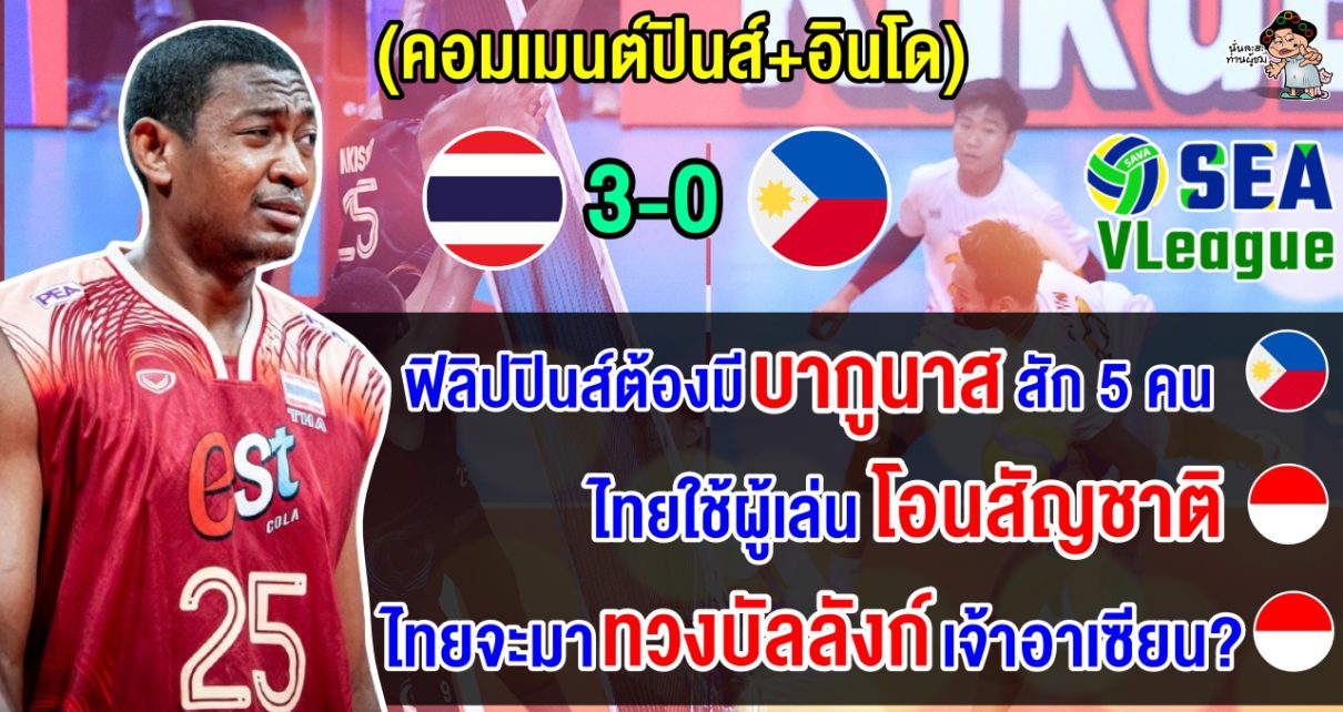 คอมเมนต์ปินส์+อินโด หลังไทยชนะฟิลิปปินส์ 3 เซตรวด ในศึกซี วี.ลีก 2024 เลกที่ 2