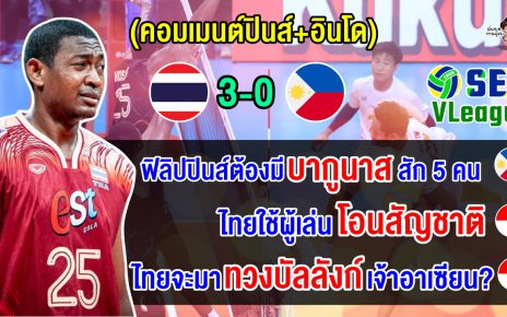 คอมเมนต์ปินส์+อินโด หลังไทยชนะฟิลิปปินส์ 3 เซตรวด ในศึกซี วี.ลีก 2024 เลกที่ 2