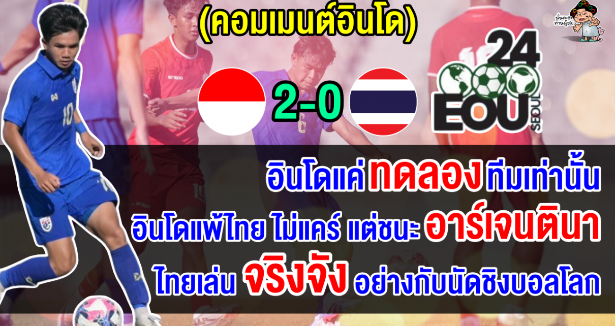 คอมเมนต์อินโด หลังอินโดนีเซียแพ้ไทย 0-2 ศึกฟุตบอล Seoul Earth On Us นัดที่ 2