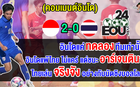 คอมเมนต์อินโด หลังอินโดนีเซียแพ้ไทย 0-2 ศึกฟุตบอล Seoul Earth On Us นัดที่ 2