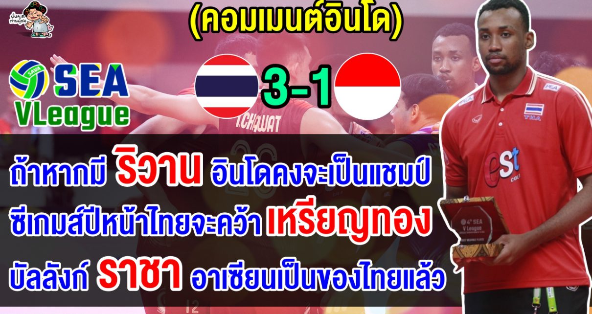 คอมเมนต์อินโดนีเซีย หลังไทยชนะอินโด 3-1 เซต คว้าแชมป์วอลเลย์บอลชาย ซี. วี.ลีก 2024 เลกที่ 2