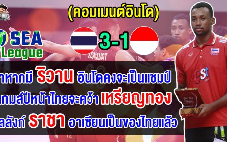 คอมเมนต์อินโดนีเซีย หลังไทยชนะอินโด 3-1 เซต คว้าแชมป์วอลเลย์บอลชาย ซี. วี.ลีก 2024 เลกที่ 2