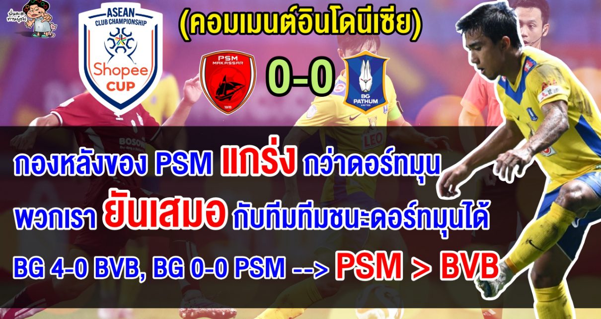 คอมเมนต์อินโดปลื้ม หลัง PSM เปิดบ้านเจ๊า บีจี ปทุม 0-0 ศึก Shopee Cup 2024