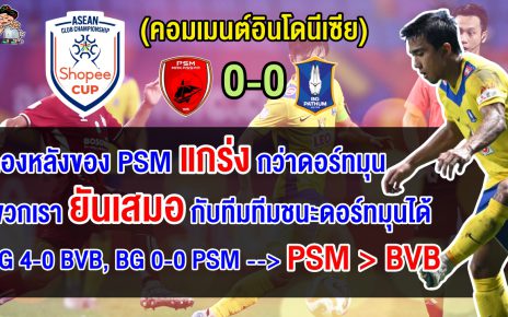 คอมเมนต์อินโดปลื้ม หลัง PSM เปิดบ้านเจ๊า บีจี ปทุม 0-0 ศึก Shopee Cup 2024