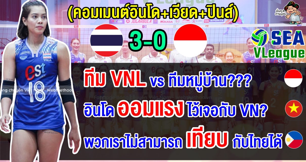 คอมเมนต์อินโด+เวียด+ปินส์ หลังไทยชนะอินโด 3-0 เซต ศึกวอลเลย์บอลหญิง ซี วี.ลีก 2024