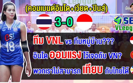 คอมเมนต์อินโด+เวียด+ปินส์ หลังไทยชนะอินโด 3-0 เซต ศึกวอลเลย์บอลหญิง ซี วี.ลีก 2024