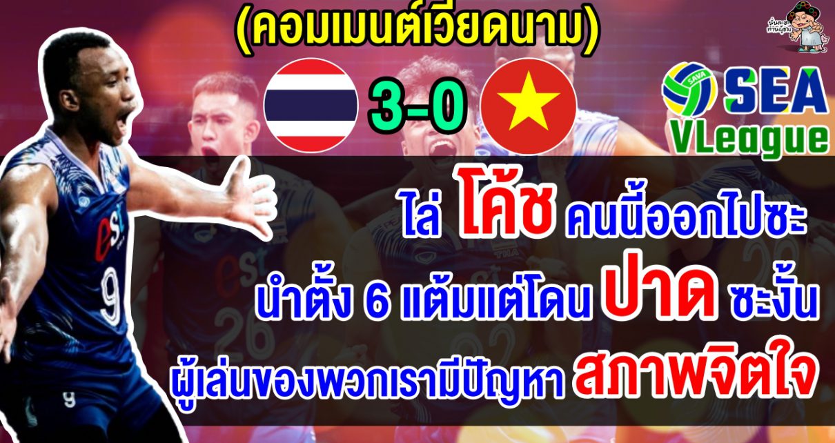 คอมเมนต์เวียดนามฉุนจัด หลังแพ้ไทย 3 โบ๋อีกครั้ง ในศึกวอลเลย์บอลชายซี วี.ลีก 2024 เลกที่ 2