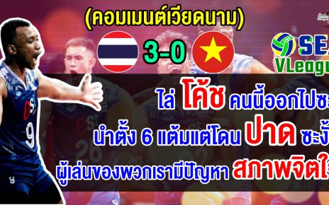 คอมเมนต์เวียดนามฉุนจัด หลังแพ้ไทย 3 โบ๋อีกครั้ง ในศึกวอลเลย์บอลชายซี วี.ลีก 2024 เลกที่ 2