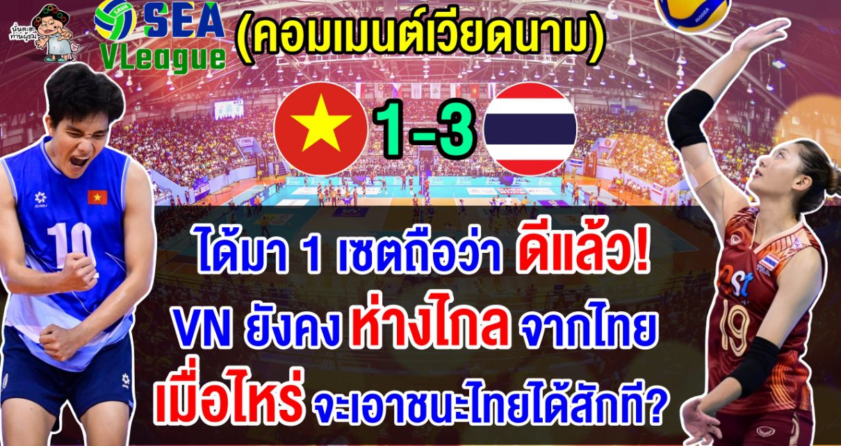 คอมเมนต์เวียดนามยอมรับไทยแกร่งจริง หลังแพ้ไทย 3-1 เซต คว้าเหรียญเงินศึกซี วี.ลีก 2024