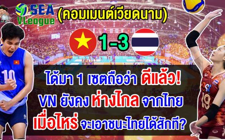 คอมเมนต์เวียดนามยอมรับไทยแกร่งจริง หลังแพ้ไทย 3-1 เซต คว้าเหรียญเงินศึกซี วี.ลีก 2024