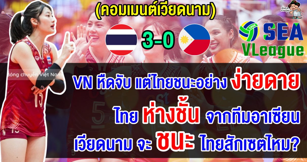 คอมเมนต์เวียดนามยอมแล้ว หลังไทยชนะฟิลิปปินส์ขาดลอย ศึกวอลเลย์บอลหญิง ซี วี.ลีก 2024