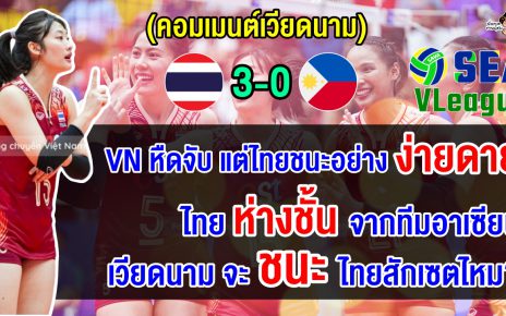 คอมเมนต์เวียดนามยอมแล้ว หลังไทยชนะฟิลิปปินส์ขาดลอย ศึกวอลเลย์บอลหญิง ซี วี.ลีก 2024