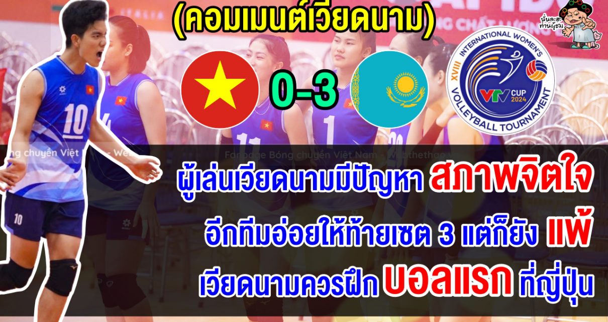 คอมเมนต์เวียดนามสุดเดือด หลังทีมชาติเวียดนามแพ้สโมสรคาซัคฯ คาบ้าน ศึก VTV Cup2024