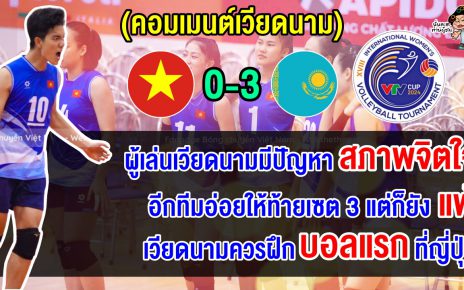 คอมเมนต์เวียดนามสุดเดือด หลังทีมชาติเวียดนามแพ้สโมสรคาซัคฯ คาบ้าน ศึก VTV Cup2024