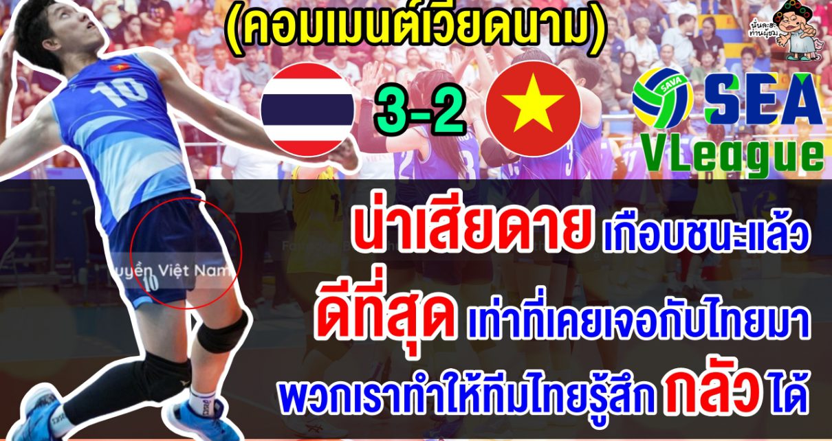 คอมเมนต์เวียดนามสุดเสียดาย หลังแพ้ไทยไปอย่างเฉียดฉิว 2-3 เซต ศึกซี วี.ลีก 2024 เลกแรก