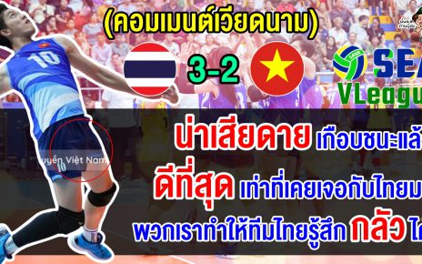 คอมเมนต์เวียดนามสุดเสียดาย หลังแพ้ไทยไปอย่างเฉียดฉิว 2-3 เซต ศึกซี วี.ลีก 2024 เลกแรก