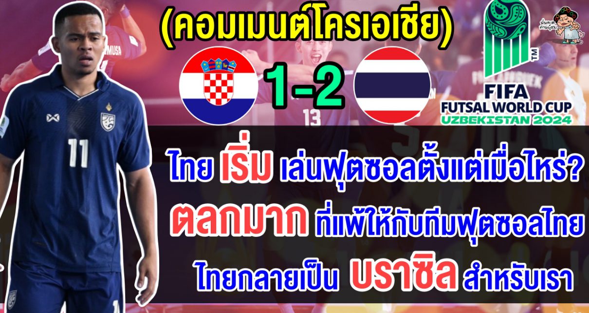 คอมเมนต์ชาวโครเอเชียสุดเดือด หลังโครเอเชียแพ้ไทย 1-2 ประเดิมศึกฟุตซอลโลก 2024