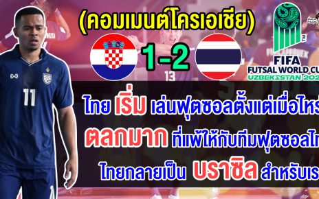 คอมเมนต์ชาวโครเอเชียสุดเดือด หลังโครเอเชียแพ้ไทย 1-2 ประเดิมศึกฟุตซอลโลก 2024