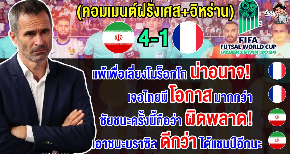 คอมเมนต์ฝรั่งเศส+อิหร่าน เกี่ยวกับนัดอัปยศอิหร่าน 4-1 ฝรั่งเศส ในศึกฟุตซอลโลก 2024