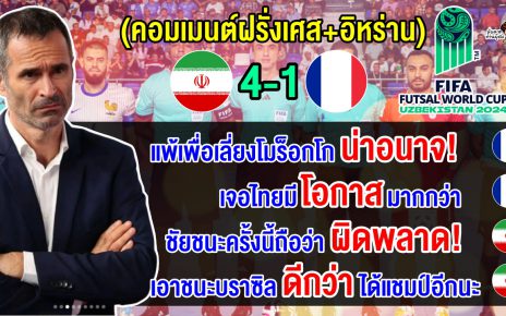 คอมเมนต์ฝรั่งเศส+อิหร่าน เกี่ยวกับนัดอัปยศอิหร่าน 4-1 ฝรั่งเศส ในศึกฟุตซอลโลก 2024