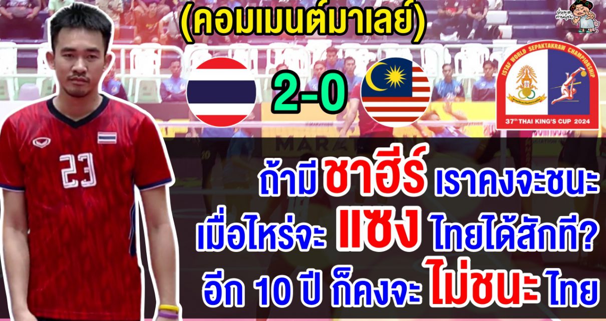 คอมเมนต์มาเลเซียหลังตะกร้อทีมชุดชายไทยชนะมาเลเซีย 2-0 ทีม ศึกตะกร้อคิงส์คัพครั้งที่ 37