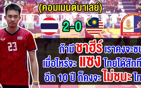 คอมเมนต์มาเลเซียหลังตะกร้อทีมชุดชายไทยชนะมาเลเซีย 2-0 ทีม ศึกตะกร้อคิงส์คัพครั้งที่ 37