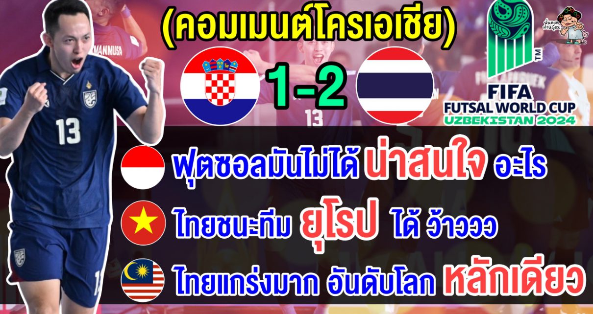 คอมเมนต์อาเซียนทึ่ง หลังไทยชนะโครเอเชีย 2-1 ประเดิมศึกฟุตซอลโลก 2024