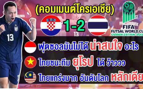 คอมเมนต์อาเซียนทึ่ง หลังไทยชนะโครเอเชีย 2-1 ประเดิมศึกฟุตซอลโลก 2024