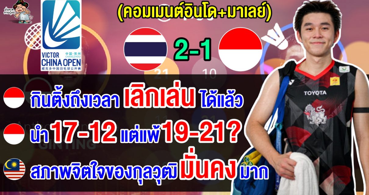 คอมเมนต์อินโด+มาเลย์ หลังกุลวุฒิแซงชนะกินติ้ง 2-1 เกม ศึกขนไก่ไชน่า โอเพ่น 2024