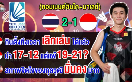 คอมเมนต์อินโด+มาเลย์ หลังกุลวุฒิแซงชนะกินติ้ง 2-1 เกม ศึกขนไก่ไชน่า โอเพ่น 2024