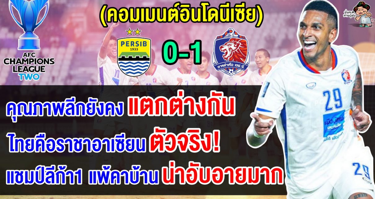 คอมเมนต์อินโดอับอาย หลังแชมป์ลีกอินโดพ่ายท่าเรือคาบ้าน 0-1 ศึกฟุตบอล ACL2