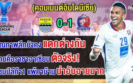 คอมเมนต์อินโดอับอาย หลังแชมป์ลีกอินโดพ่ายท่าเรือคาบ้าน 0-1 ศึกฟุตบอล ACL2