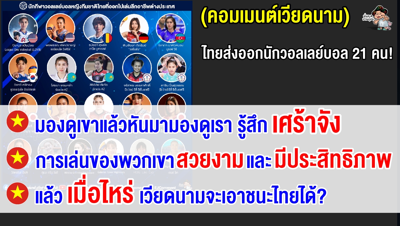 คอมเมนต์เวียดนามตัดพ้อ หลังเห็นนักวอลเลย์บอลไทยโกอินเตอร์เล่นในลีกต่างประเทศถึง 21 คน