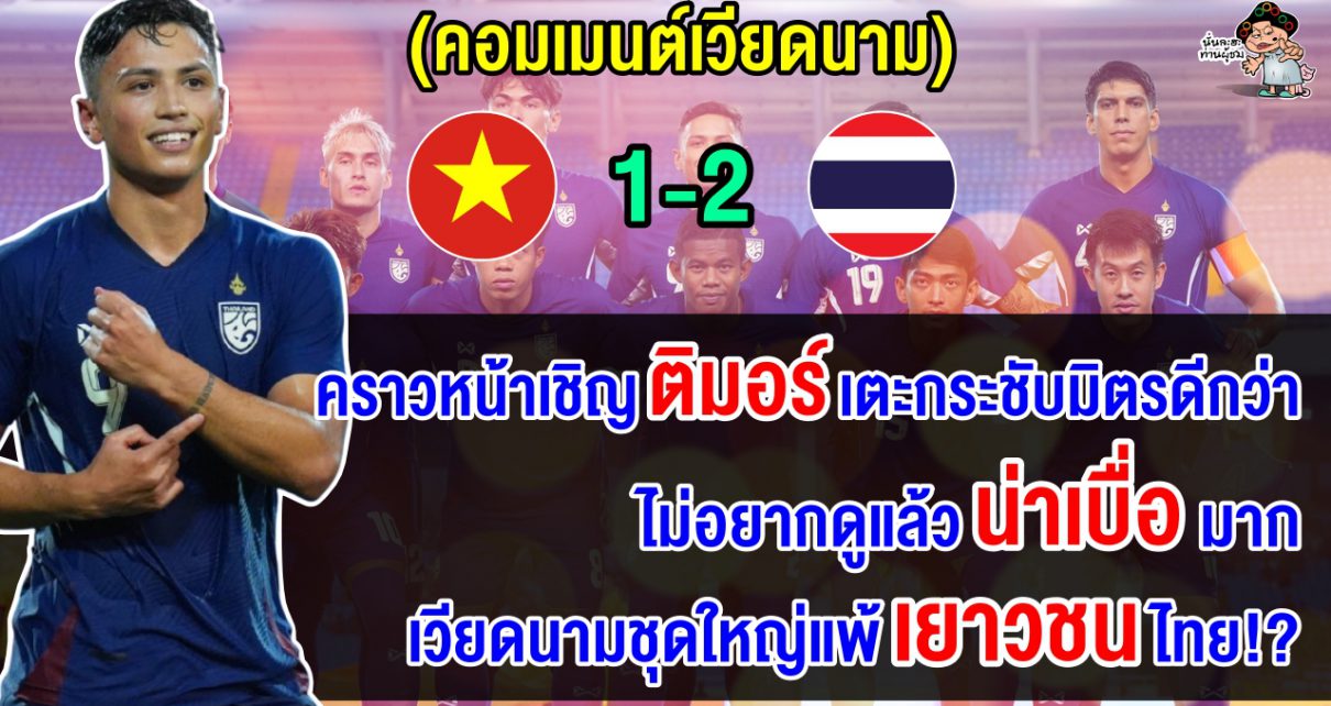 คอมเมนต์เวียดนามสุดเดือด หลังแพ้ไทยคาบ้าน 1-2 นัดกระชับมิตรฟีฟ่าเดย์เดือนกันยายน