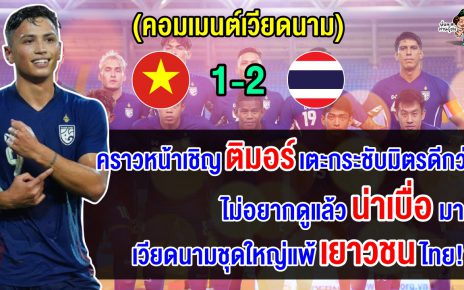 คอมเมนต์เวียดนามสุดเดือด หลังแพ้ไทยคาบ้าน 1-2 นัดกระชับมิตรฟีฟ่าเดย์เดือนกันยายน