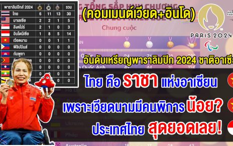 คอมเมนต์เวียดนาม+อินโด หลังเห็นเหรียญรวมพาราลิมปิก 2024 ไทยได้อันดับ 1 อาเซียน