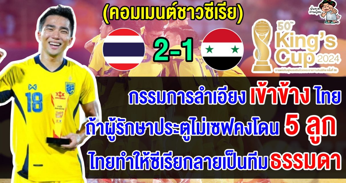 คอมเมนต์ชาวซีเรียสุดเดือด หลังไทยชนะซีเรีย 2-1 คว้าแชมป์คิงส์ คัพ ครั้งที่ 50