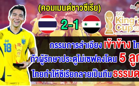 คอมเมนต์ชาวซีเรียสุดเดือด หลังไทยชนะซีเรีย 2-1 คว้าแชมป์คิงส์ คัพ ครั้งที่ 50