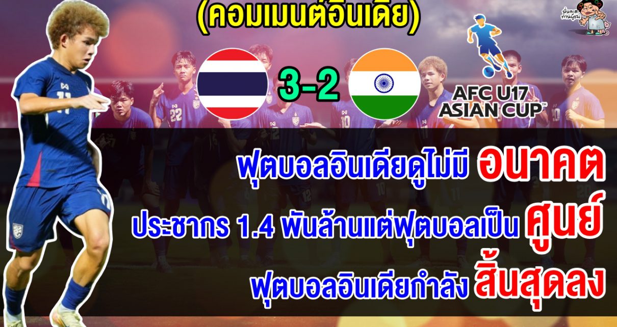 คอมเมนต์ชาวอินเดียสุดเดือด หลังอินเดียแพ้ไทย 2-3 ตกรอบคัดเลือก AFC U17