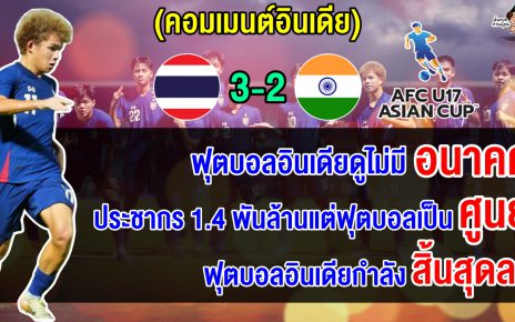 คอมเมนต์ชาวอินเดียสุดเดือด หลังอินเดียแพ้ไทย 2-3 ตกรอบคัดเลือก AFC U17