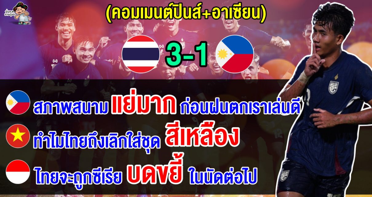 คอมเมนต์ฟิลิปปินส์หลังทีมชาติฟิลิปปินส์แพ้ทีมชาติไทย 1-3 ศึกคิงส์ คัพ 2024