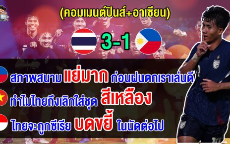 คอมเมนต์ฟิลิปปินส์หลังทีมชาติฟิลิปปินส์แพ้ทีมชาติไทย 1-3 ศึกคิงส์ คัพ 2024