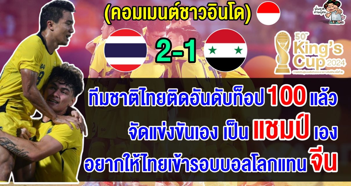 คอมเมนต์อินโดนีเซีย หลังไทยชนะซีเรีย 2-1 คว้าแชมป์ศึกคิงส์ คัพ 2024