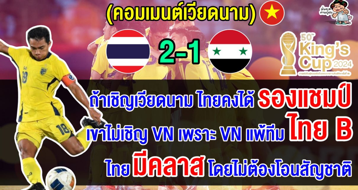 คอมเมนต์เวียดนามตัดพ้อ ทำไมไทยไม่เชิญเวียดนาม หลังไทยคว้าแชมป์ศึกคิงส์ คัพ 2024