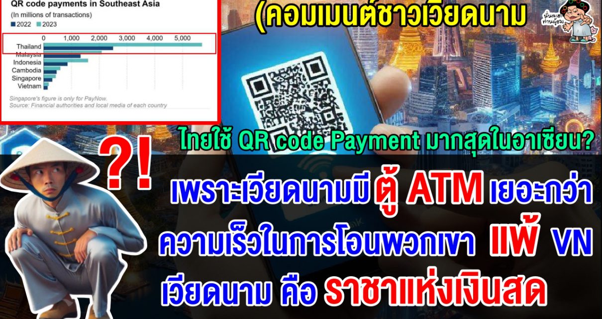 คอมเมนต์เวียดนามสุดงง ที่เวียดนามมีการทำธุรกรรมผ่าน QR Code มากมาย แต่ทำไมแพ้ไทย?