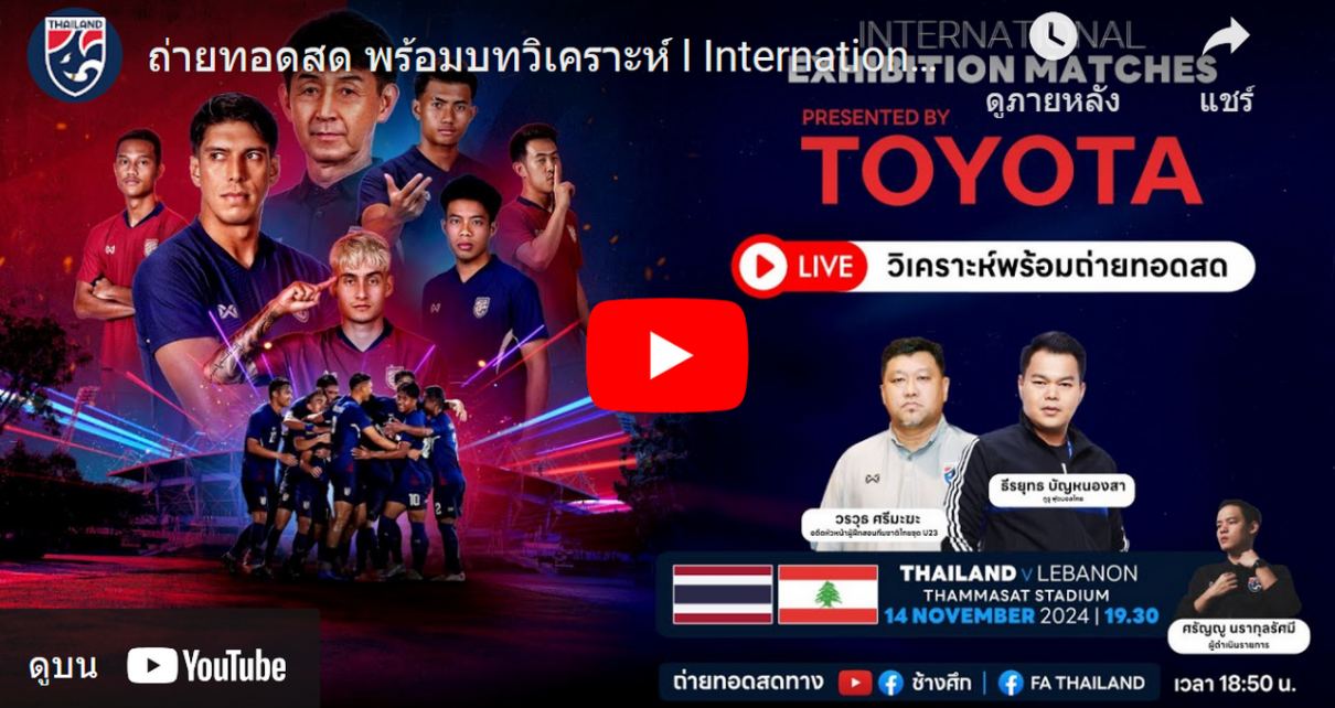 โปรแกรมฟุตบอลอุ่นเครื่อง International Exhibition Matches ของทีมชาติไทย