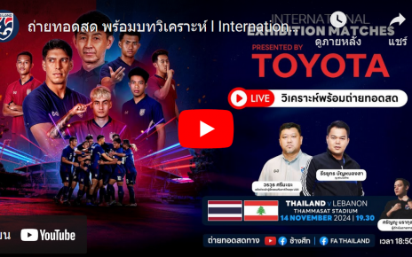 โปรแกรมฟุตบอลอุ่นเครื่อง International Exhibition Matches ของทีมชาติไทย