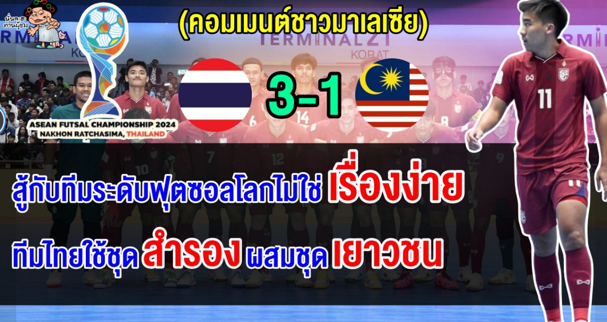 คอมเมนต์ชาวมาเลย์ตัดพ้อ หลังมาเลเซียแพ้ไทย 1-3 ตกรอบแบ่งกลุ่มฟุตซอลอาเซียน 2024