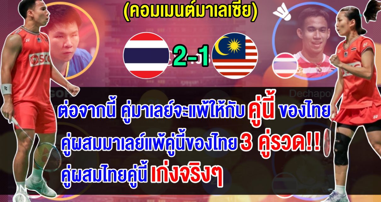 คอมเมนต์ชาวมาเลย์บ่นอุบ หลังคู่ผสมมาเลย์แพ้คู่ผสมไทย 3 คู่รวด ศึกขนไก่คุมาโมโตะ